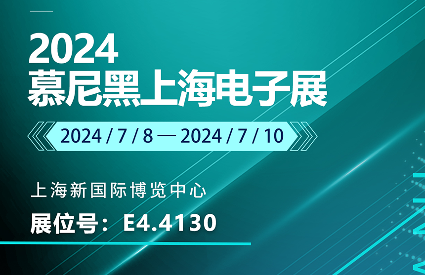 盛邀 | 7月8-10日，申博股份邀您共赴慕尼黑上海电子展，...